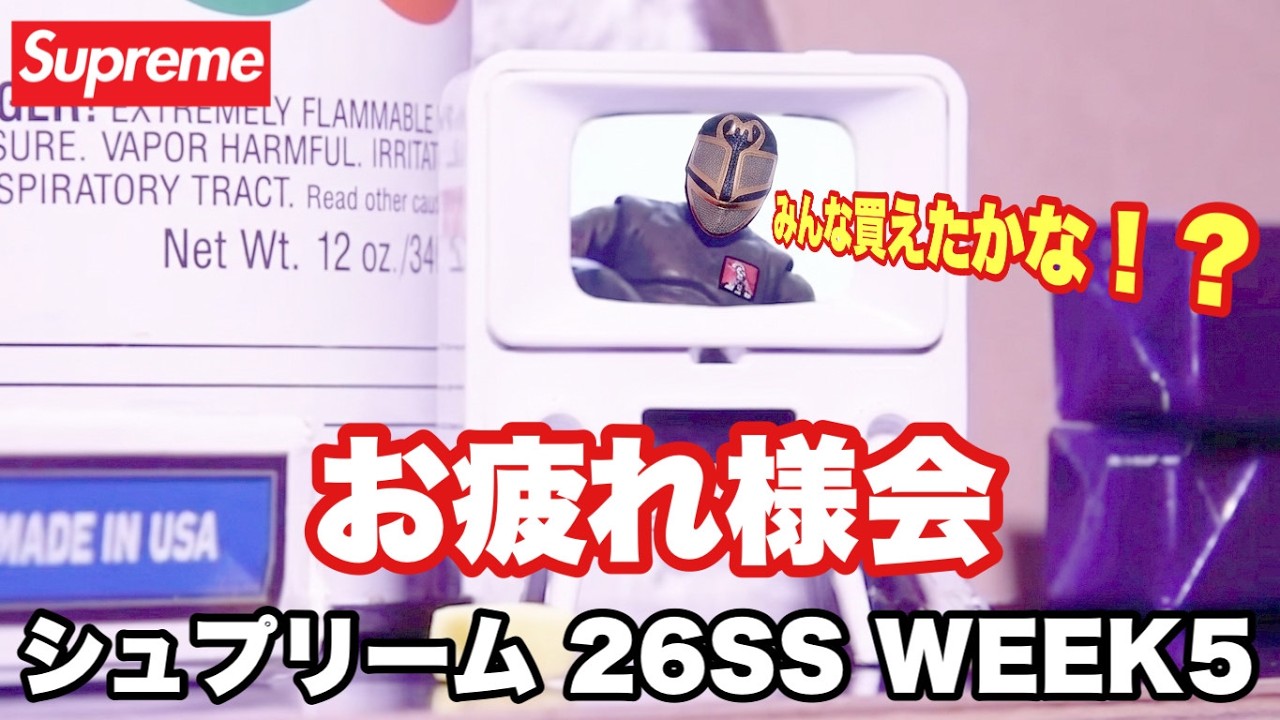 【Supreme 26SS WEEK5】お疲れ様会🔥 みんな買えたかな！？【シュプリーム】