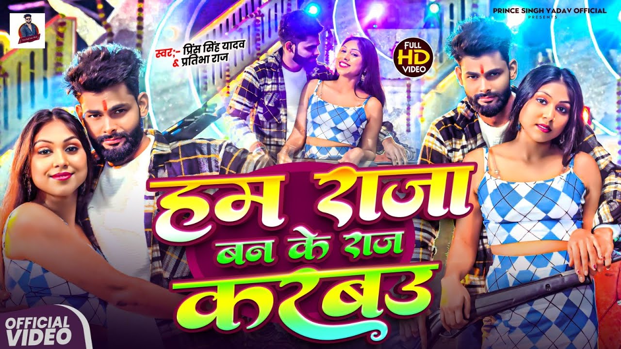 #video | #RAJA BAN KE RAJ KARABU || #Prince Singh Yadav || #हम राजा बन के राज करबउ | Maghi Song 2026
