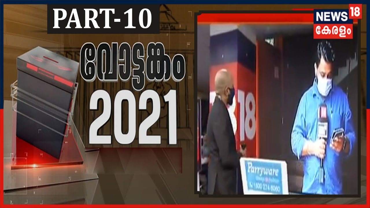 വോട്ടങ്കം 2021: തെരഞ്ഞെടുപ്പ് ഫലം അറിയാൻ വിപുലമായ സംവിധാനങ്ങൾ |Election Results With News18 |Part 10