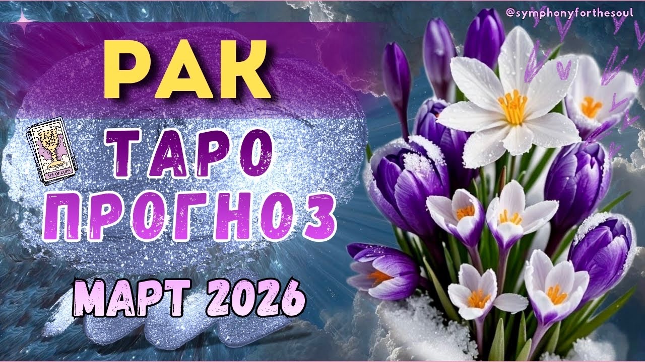 РАК - ТАРО ПРОГНОЗ на МАРТ 2026 ♋️ / РАК МАРТ 2026 / Таро прогноз Symphony for the soul / Melissa