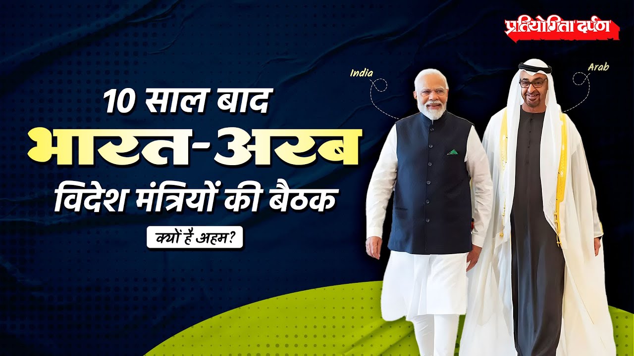 India–Arab Foreign Ministers’ Meeting After a Decade | Key Highlights | Pratiyogita Darpan