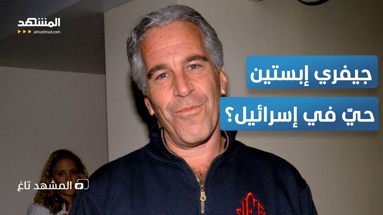بعد نشر ملفاته السرية.. هل يختبئ جيفري إبستين فعلاً في إسرائيل؟ – المشهد تاغ