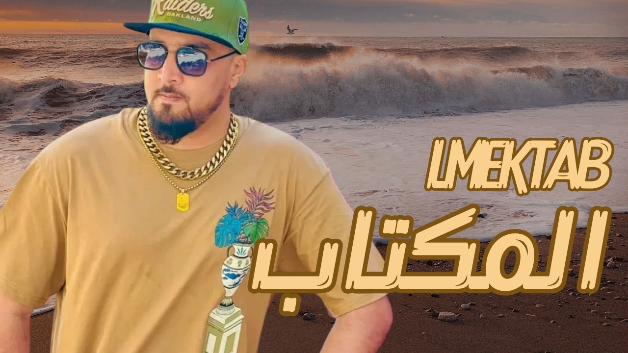 7toun style : Lmktab - سبعتون : المكتاب rap trap maroc 2026 - أجمل الأغاني المغربية الجديدة