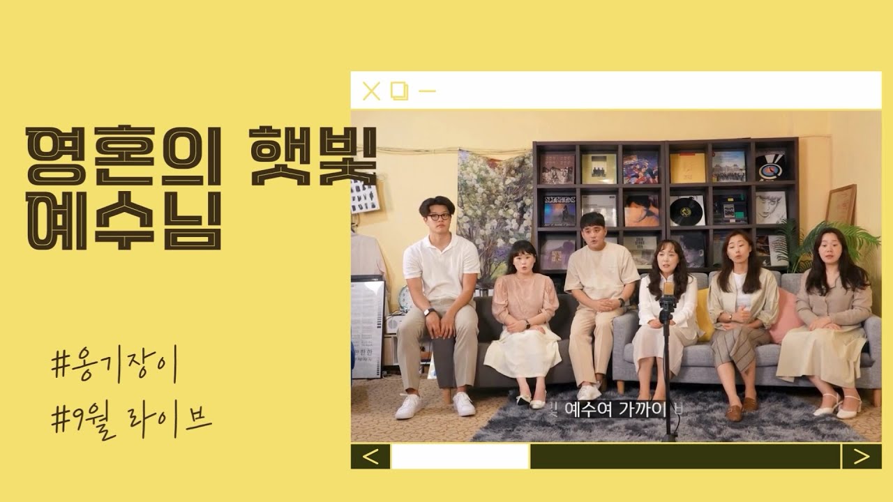 옹기장이 - 영혼의 햇빛 예수님 LIVE |  찬송가 라이브