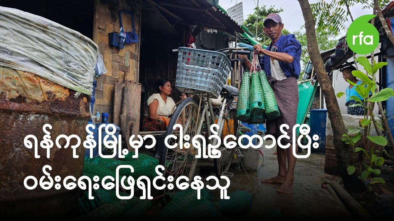 ရန်ကုန်မြို့မှာ ငါးရှဥ့်ထောင်ပြီး ဝမ်းရေးဖြေရှင်းနေသူ
