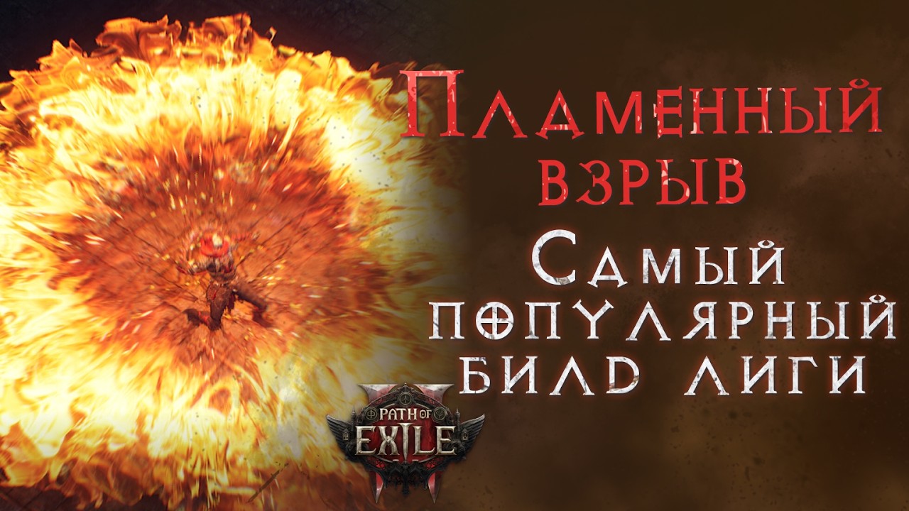 Лучший билд лиги 0.5.5? Path of Exile 2