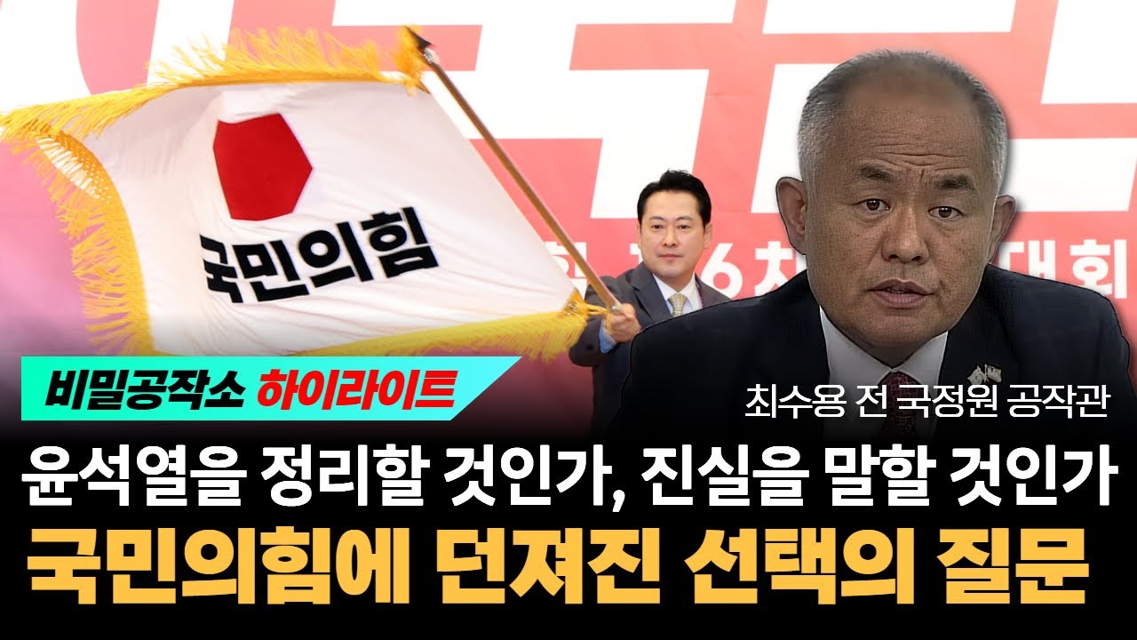 윤석열을 정리할 것인가, 진실을 말할 것인가 국민의힘에 던져진 선택의 질문 [최수용 전 공작관]
