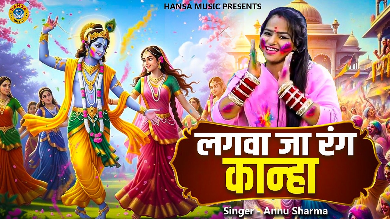 Holi Special Bhajan |  कृष्ण भजन |  लगवा जा रंग कान्हा |अन्नू शर्मा | 2026 Krishan Bhajan |