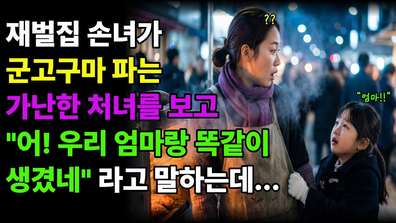재벌집 손녀가 군고구마 파는 가난한 처녀를 보고, 