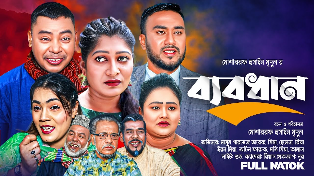 নাটক || ব্যবধান || SYLHETI NATOK || BEBHODHAN || NEW NATOK 2025