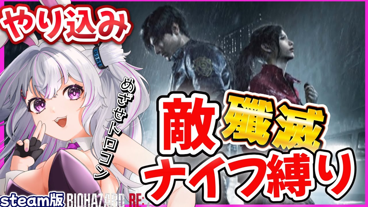 【#biohazardre2  】バイオレクイエム新作発売記念！steam版🔥名作２でやり込みプレイ編！レオン編！　#6【 #バイオハザードre2  】#初見さん大歓迎🍭同接150目標！！
