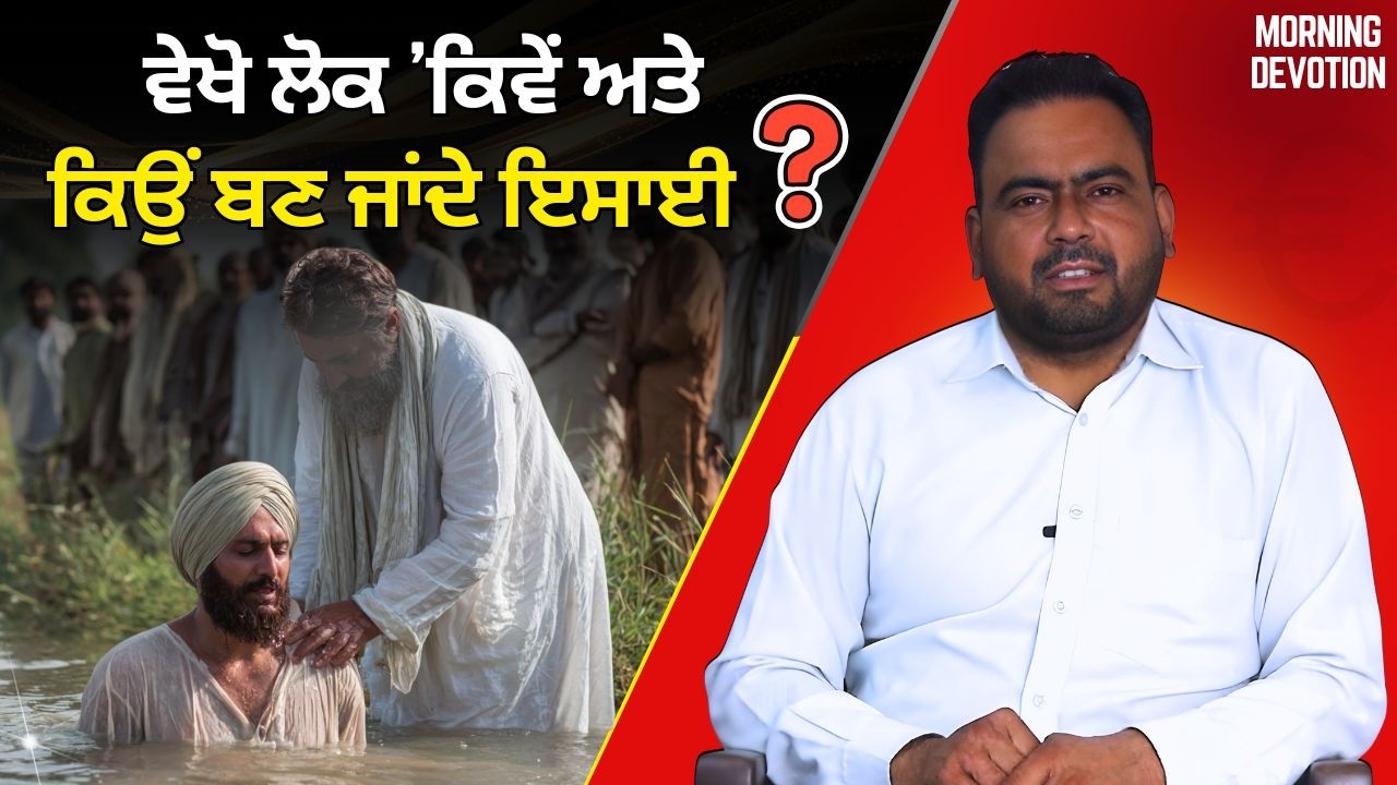 ਵੇਖੋ ਲੋਕ  ਕਿਵੇਂ ਅਤੇ ਕਿਉਂ ਬਣ ਜਾਂਦੇ ਇਸਾਈ || MORNING DEVOTION  || Pastor Baldev Masih