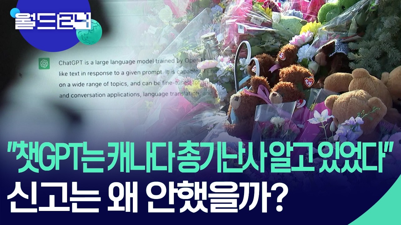 총기난사 계획 알았던 GPT, 왜 신고 안했나? [월드24/월드이슈] / KBS  2026.02.25.