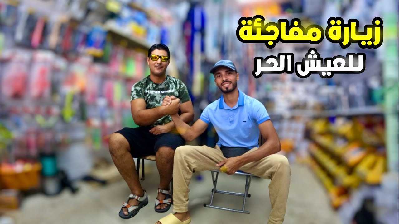 العيش الحر زارني على غفلة🫣ولقاني كنوجد ليكم الترسانة الجديدة🔥من أدوات Spinning 🎣