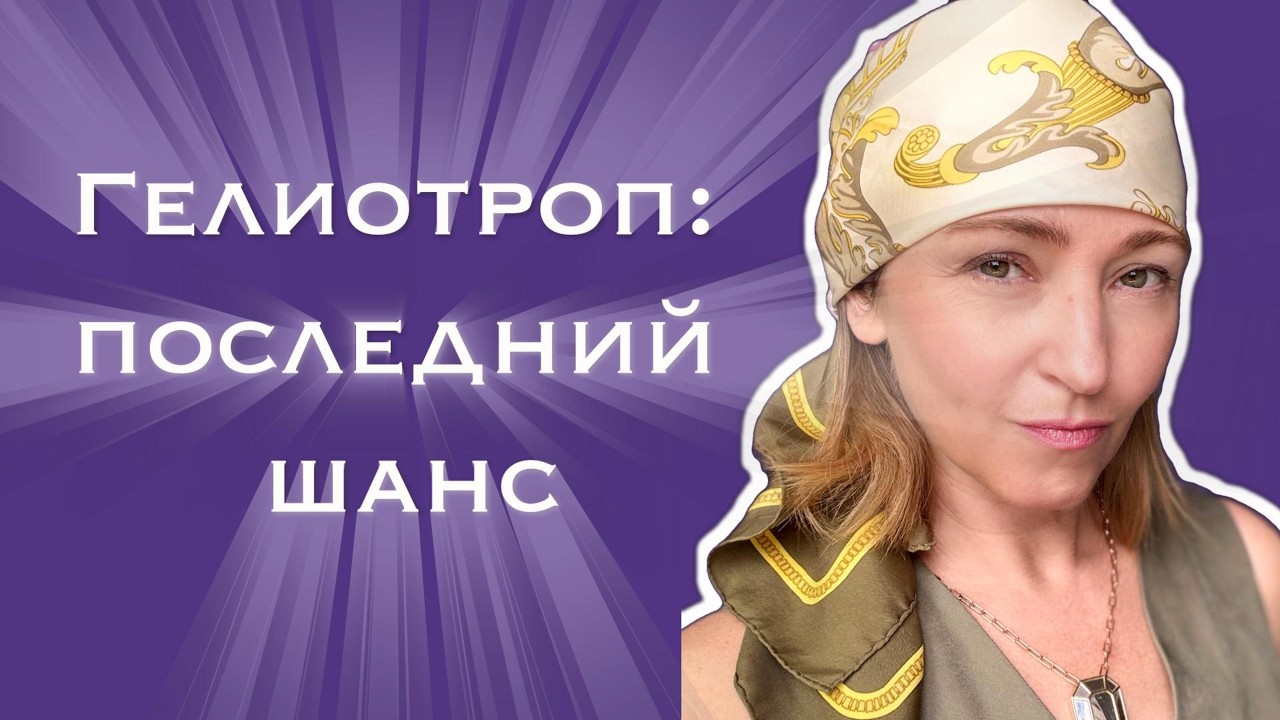 Гелиотропин пересматривают: какой парфюм брать заранее