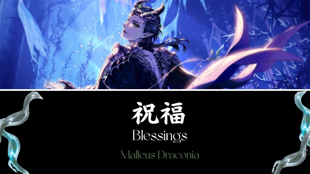 「祝福 - Blessings」- Malleus Draconia [KAN|ROM|ENG]