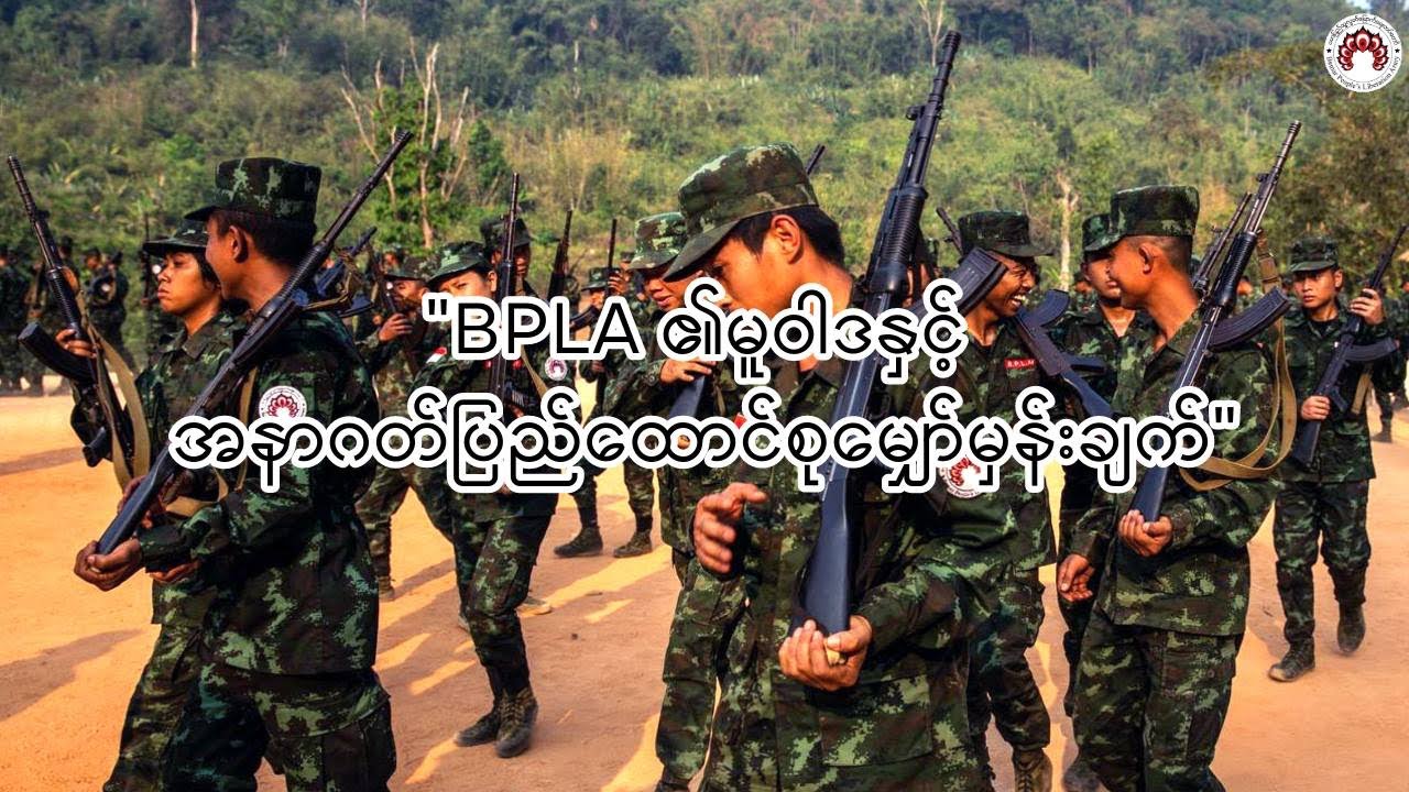 BPLA ၏ မူဝါဒနှင့် အနာဂတ်ပြည်ထောင်စုမျှော်မှန်းချက်