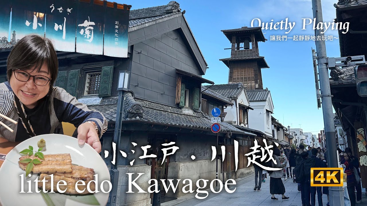 小江戶．川越  ｜ 一探東京近郊最有人氣的老街！鰻魚飯老店 [ 小川菊 ] 的最貴鰻魚飯長怎樣？