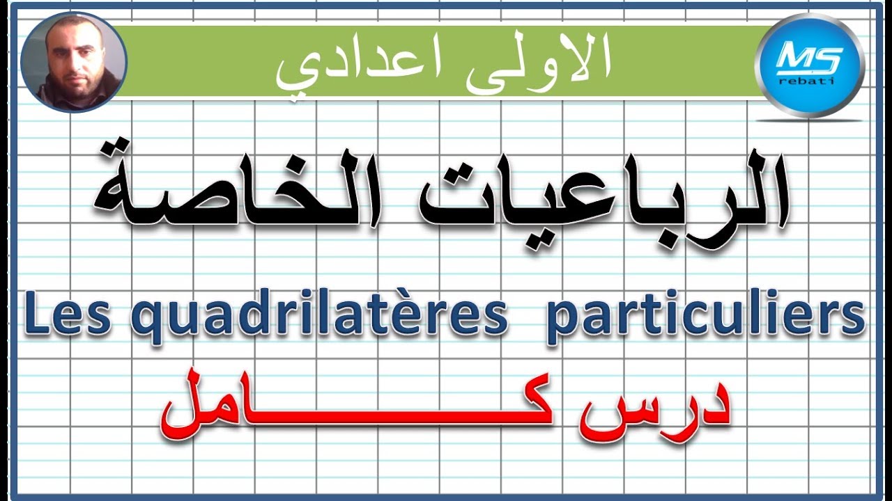 الرباعيات الخاصة كامل | الاولى اعدادي