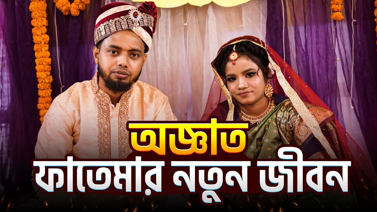 অজ্ঞাত ফাতেমার নতুন জীবন || Child & Old Age Care. || Milton Samadder || বৃদ্ধাশ্রম