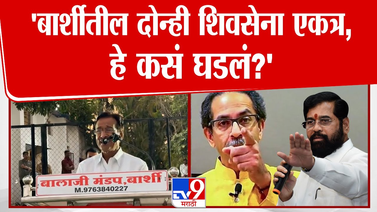 Dilip Sopal | 'बार्शीतील दोन्ही शिवसेना एकत्र,हे कसं घडलं?'