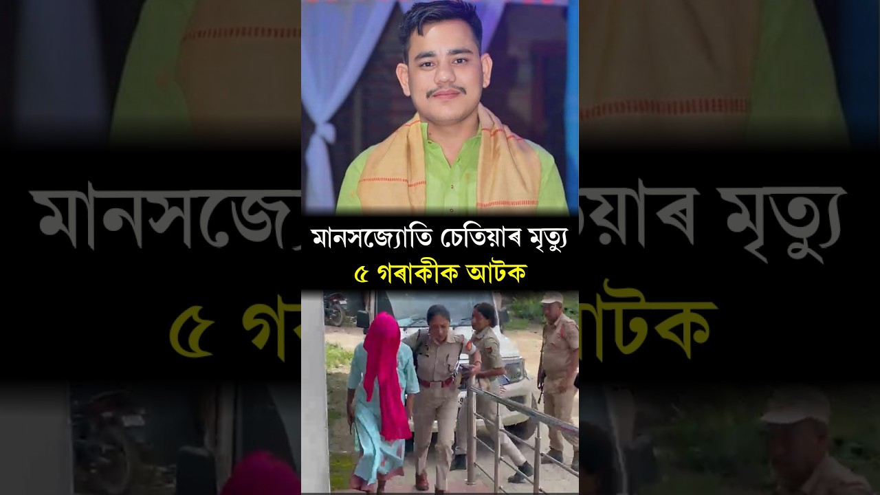 Manas Jyoti Chetia Case Update I মানস জ্যোতি চেতিয়াৰ ৰহস্যজনক মৃত্যুঃ ৫ জনক আটক I #short #shorts