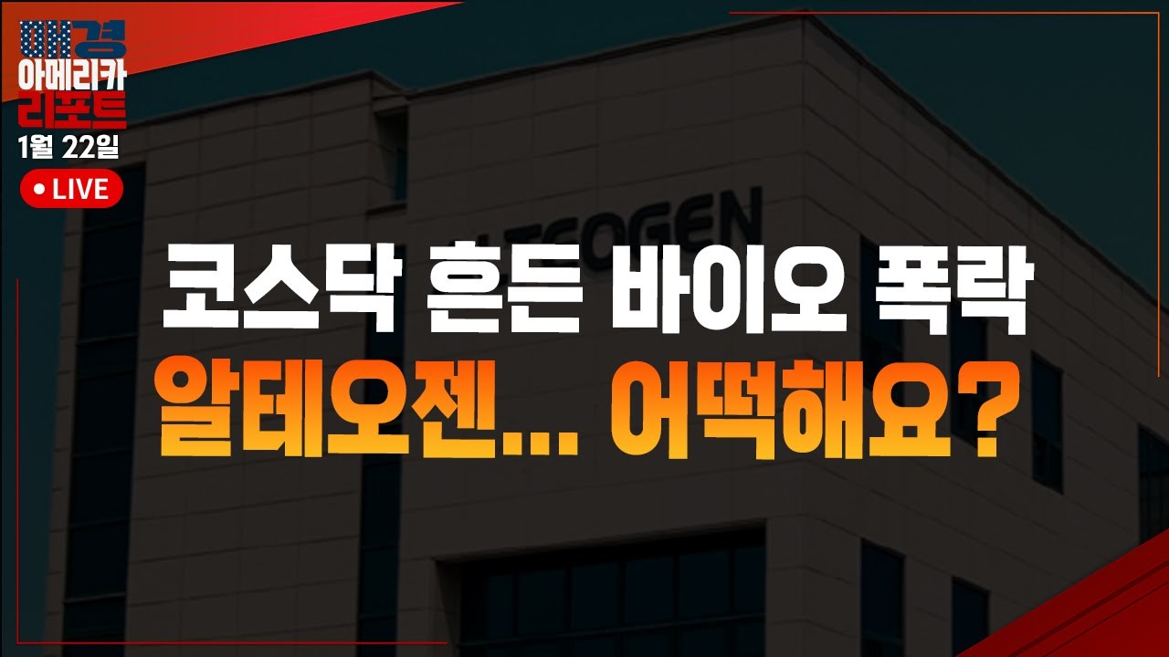 [매아리] 트럼프, 결국 꼬리 내렸다? 유럽 관세 전격 철회 숨겨진 진짜 이유 | 염승환 LS증권 이사, 이지은 이지스탁 대표