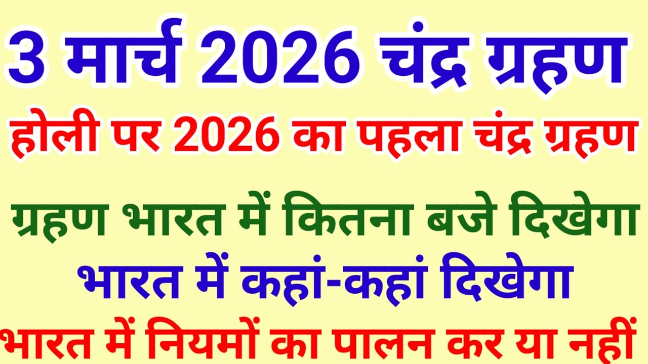 3 march 2026 chandra grahan | 3 march grahan time |चंद्र ग्रहण सूतक नियम