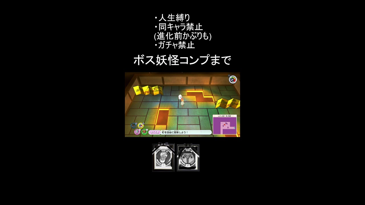 ただいま人生縛り#妖怪ウォッチ
