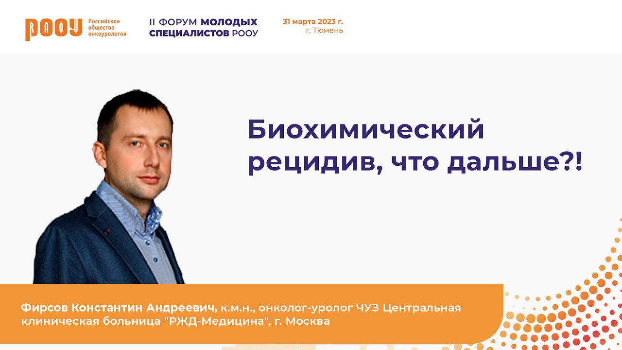 Биохимический рецидив, что дальше?! Фирсов К. А.