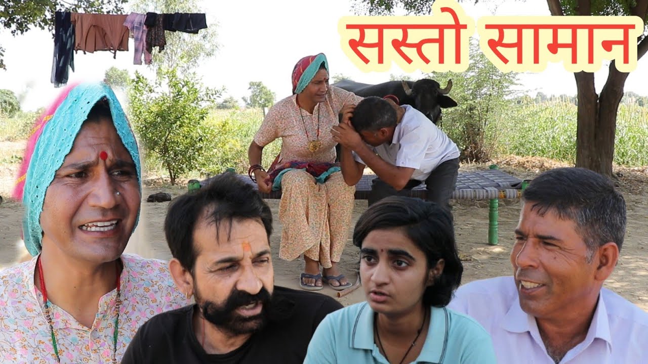 सस्तो सामान ll Rajasthani Comedy ll Mahender Rajasthani, guru ji express, mahesh goswami
