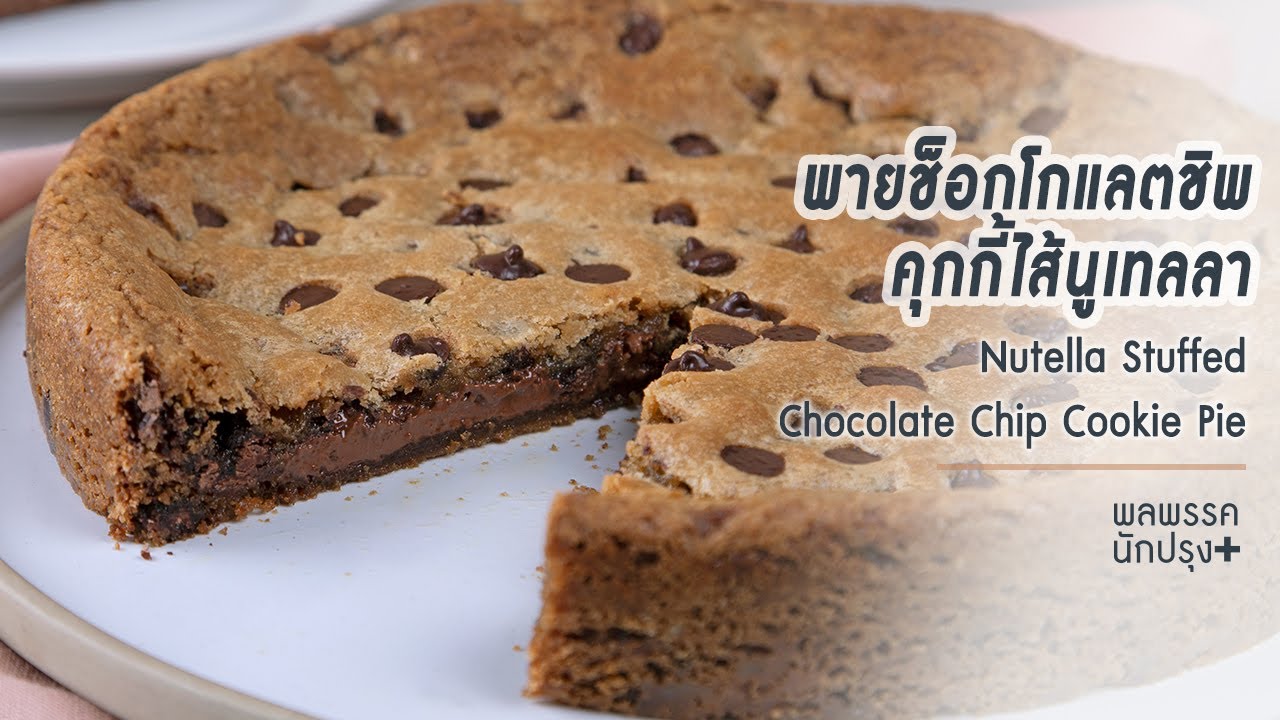 พายช็อกโกแลตชิพคุกกี้ไส้นูเทลลา Nutella Stuffed Chocolate Chip Cookie Pie : พลพรรคนักปรุงพลัส