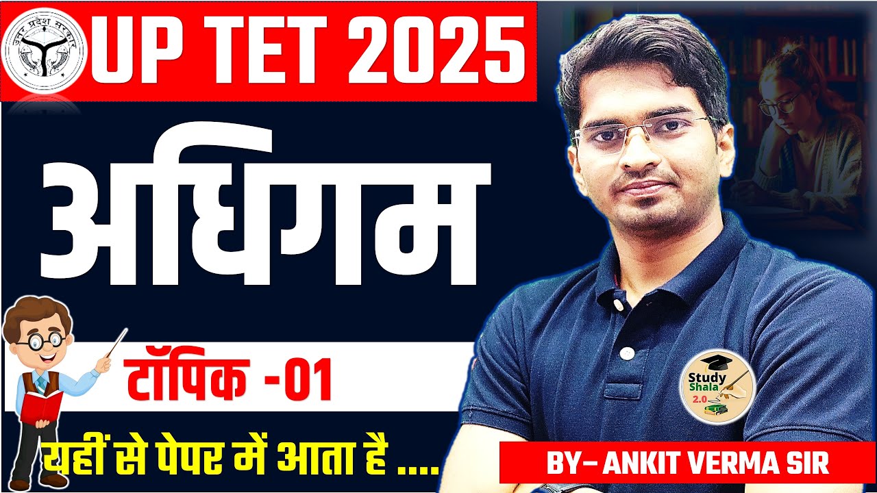 UPTET CDP (बाल विकास ) //Adhigam (अधिगम ) Baal Vikas/(lve 7 pm)/ Study Shala CDP // CDP By-Ankit Sir