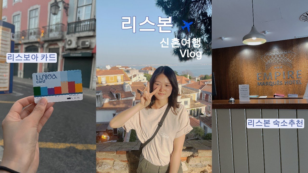 포르투갈[리스본] 자유신혼여행_ 숙소추천,상조르즈성,리스보아카드
