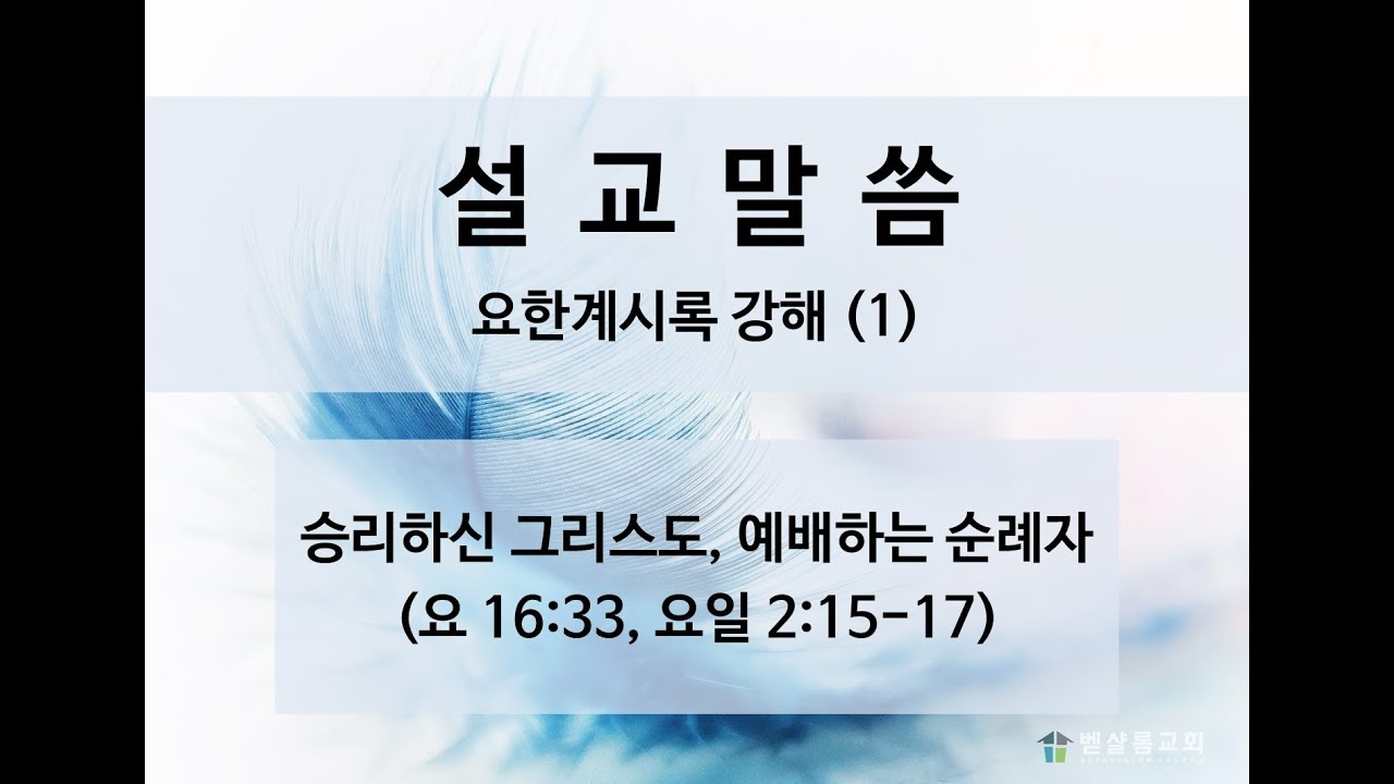 190721_요한계시록강해(01)_승리하신 그리스도, 예배하는 순례자(요 16:33, 요일2:15-17)_김형익 목사
