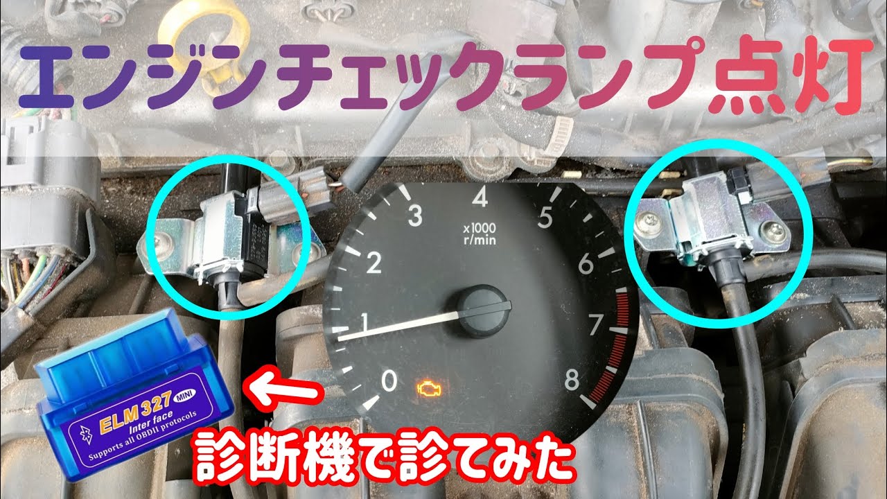 【エンジンチェックランプ点灯】OBDで調べて部品交換しました。
