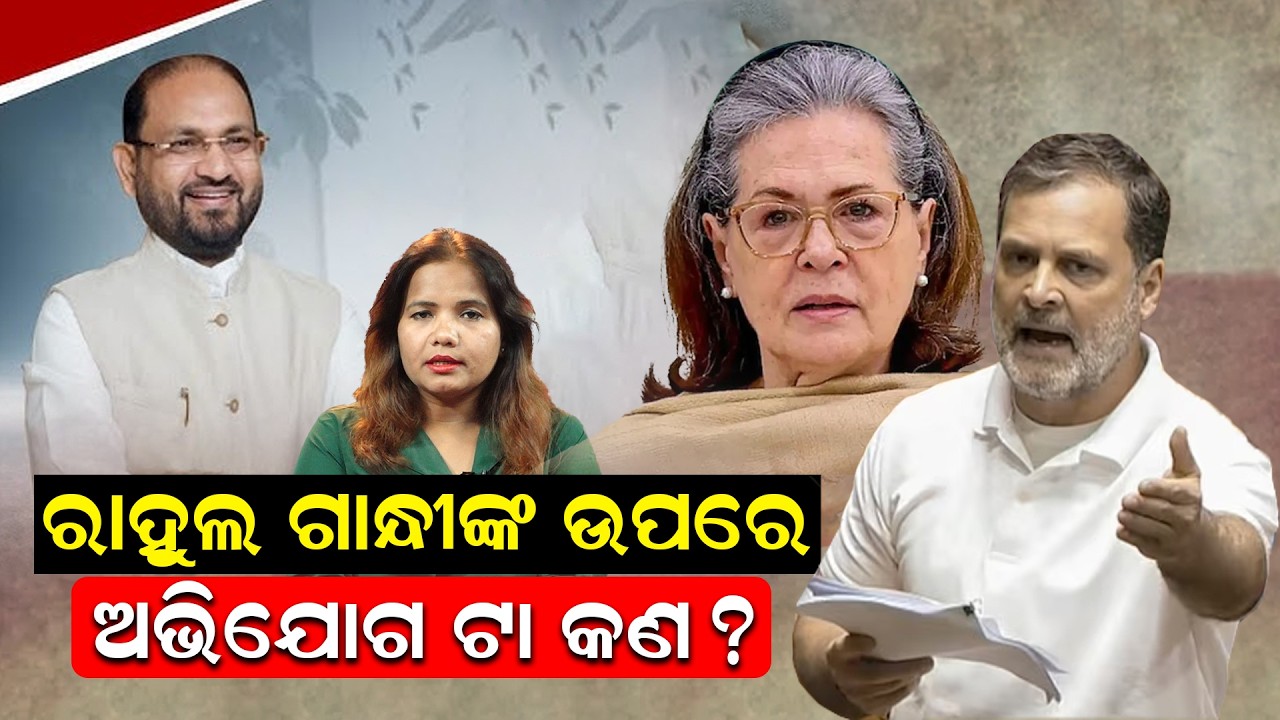 ରାହୁଲ ଗାନ୍ଧୀଙ୍କ ଉପରେ ଅଭିଯୋଗ ଟା କଣ ?॥Mohmmad Mukim||Rahul Gandhi