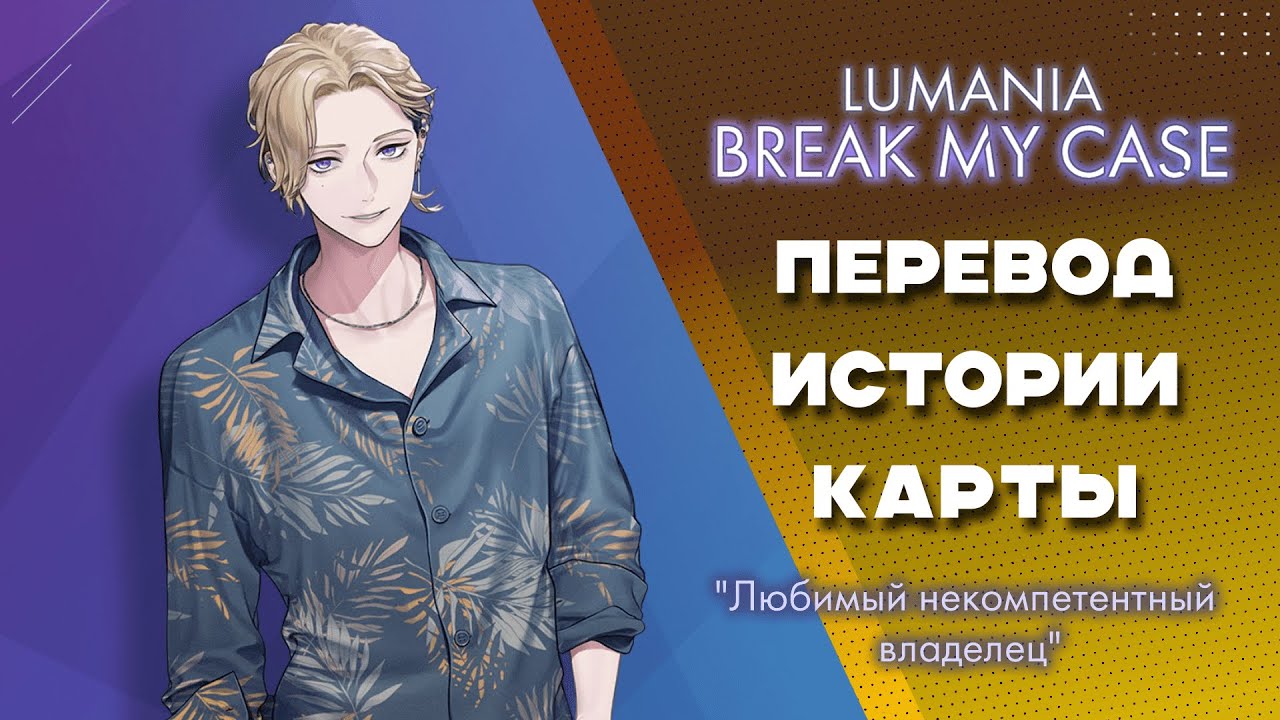 BREAK MY CASE - История Карты 