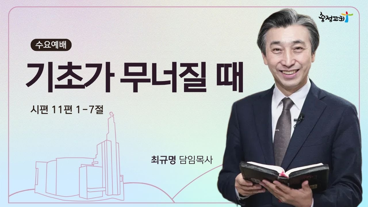 [충정교회 수요예배] 기초가 무너질 때(시 11:1-7)_최규명 담임목사_20260121