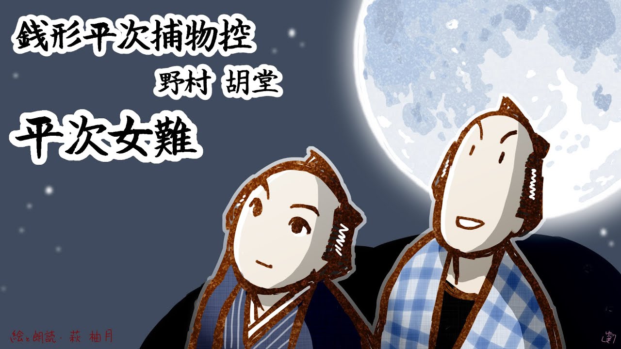 朗読　野村胡堂　銭形平次捕物控　平次女難［挿絵付］［新録音］［青空文庫］［紙芝居動画］