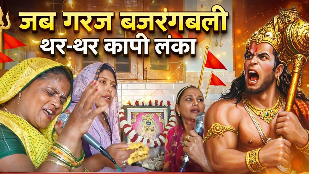 🙏जब गरजे बजरंगबली 🚩 थर-थर कांपी लंका | हनुमान भजन -🙏🏻 Hanuman Bhajan Satsang 2026NEW#viral #trending