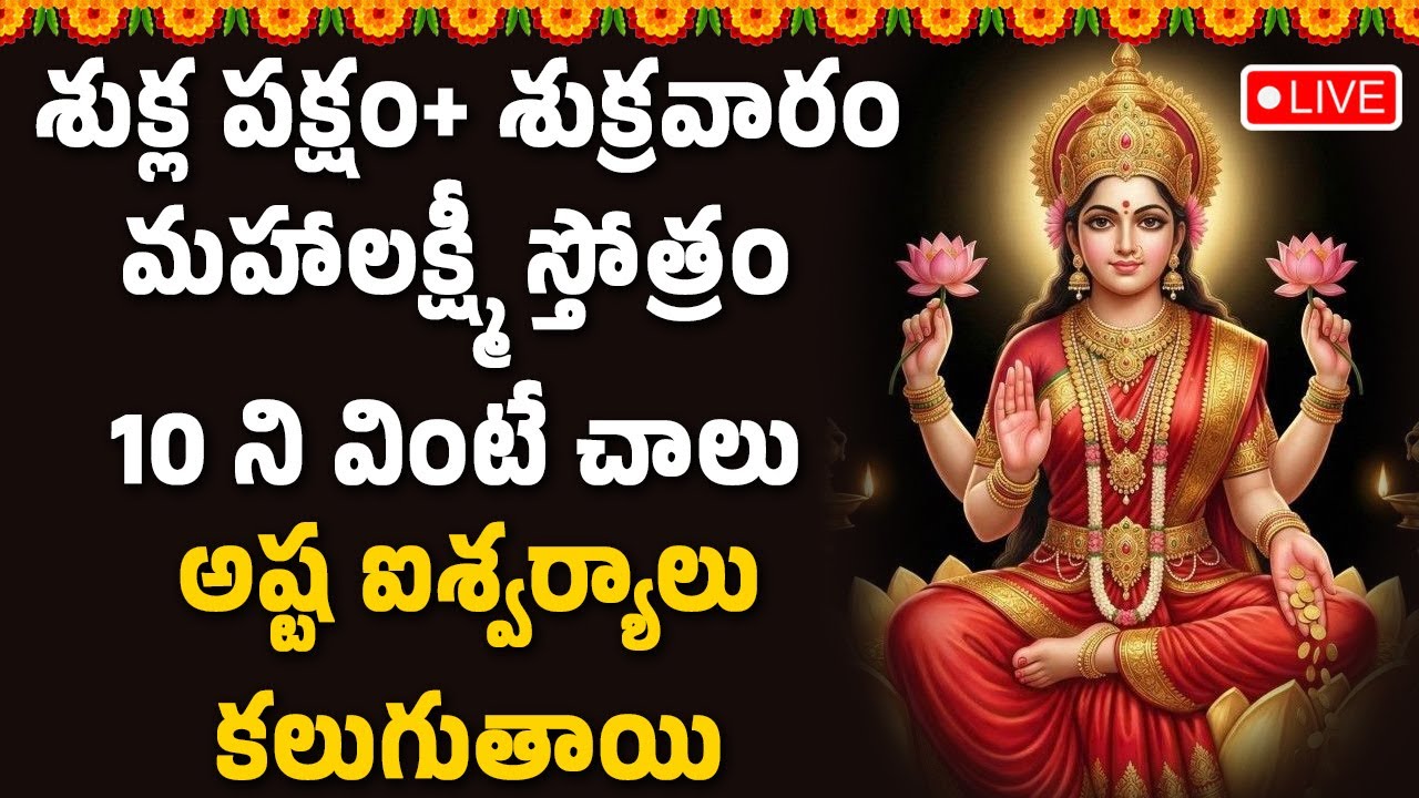 🔴LIVE : మహాలక్ష్మీ స్తోత్రం 10 ని వింటే చాలు అష్ట ఐశ్వర్యాలు కలుగుతాయి || Hindu Devotional Songs