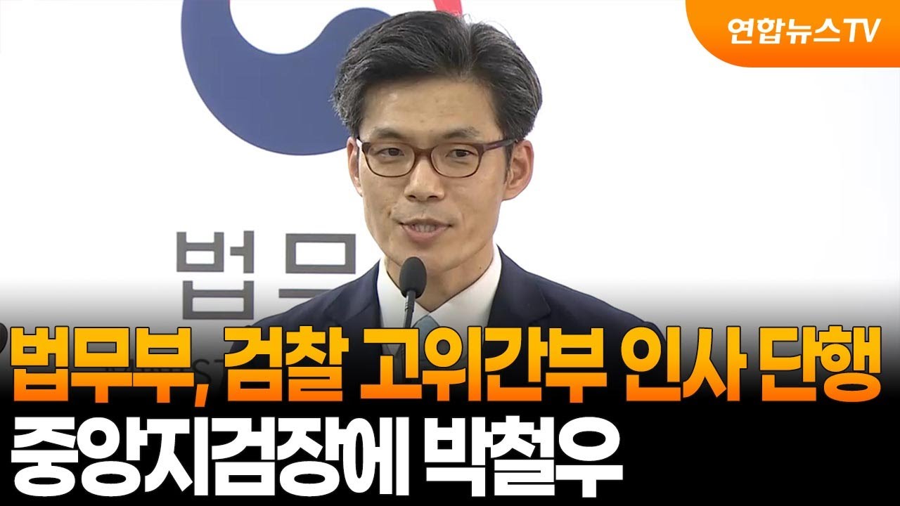 중앙지검장 박철우&middot;대검 반부패부장 주민철&hellip;검찰 고위간부 인사 / 연합뉴스TV (YonhapnewsTV)