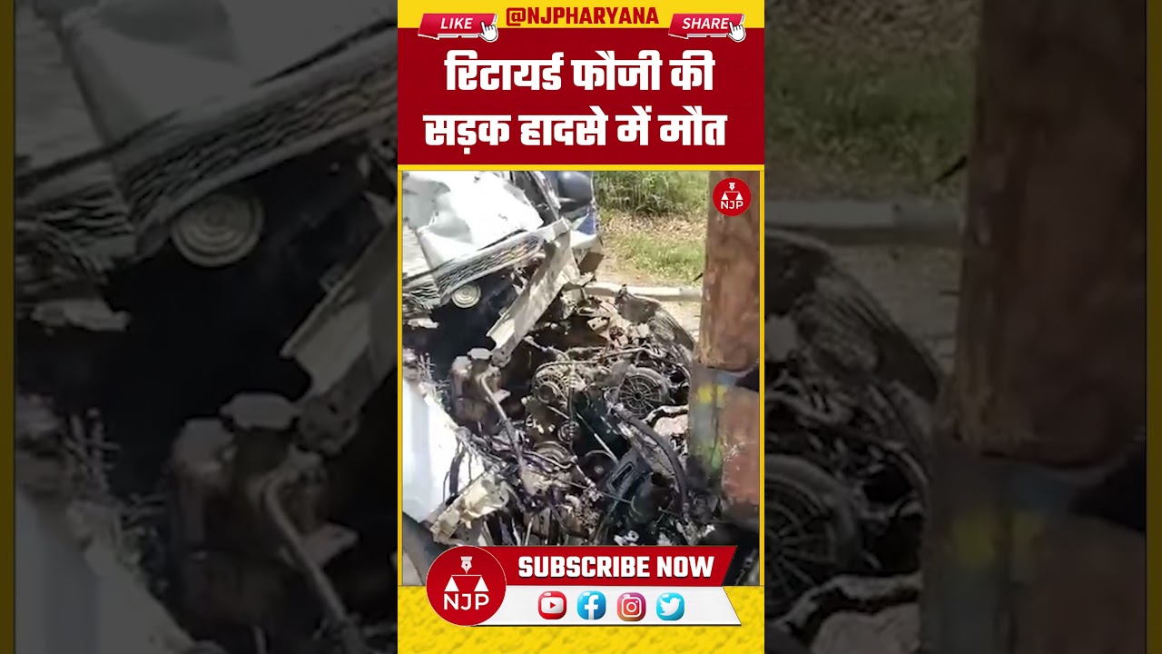 रिटायर्ड फौजी की सड़क हादसे में मौत | NJP Haryana #hansi #roadaccident #news #haryana