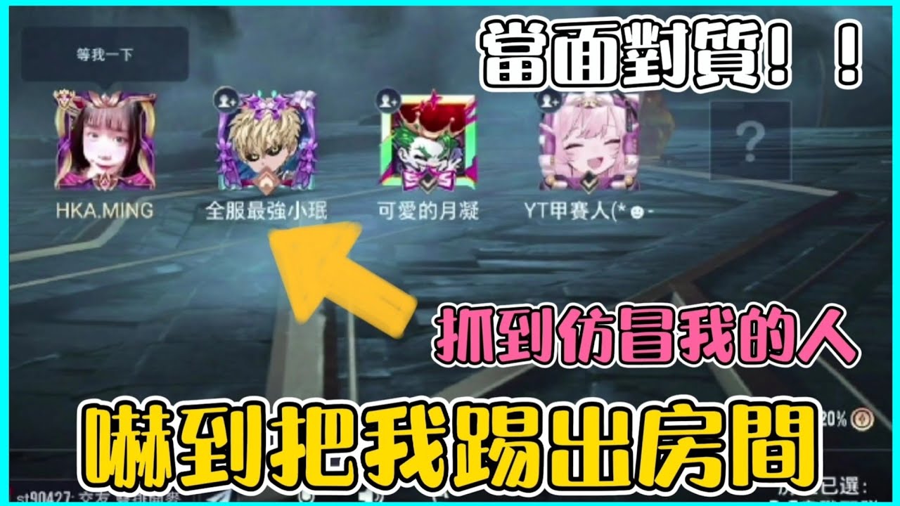 【小珉】當場抓到仿冒仔 突襲房間質問他為什麼要假扮我 結局超級誇張