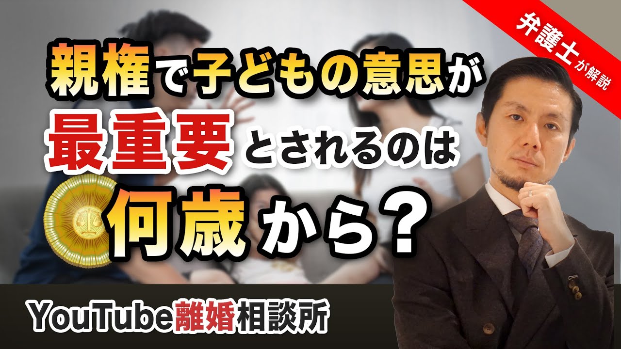 【親権　決める　子どもの意思】弁護士が解説！親権で子どもの意思が最重要とされるのは何歳からですか？【弁護士飛渡（ひど）】