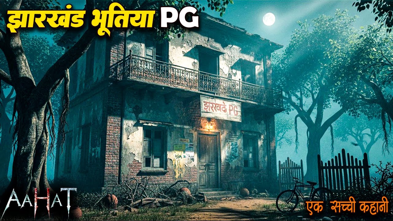 #Aahat | “झारखंड का भूतिया पी.जी 😱  | डर का खौफनाक मंजर | Horror Show | Jara Si Aahat 2026 #horror