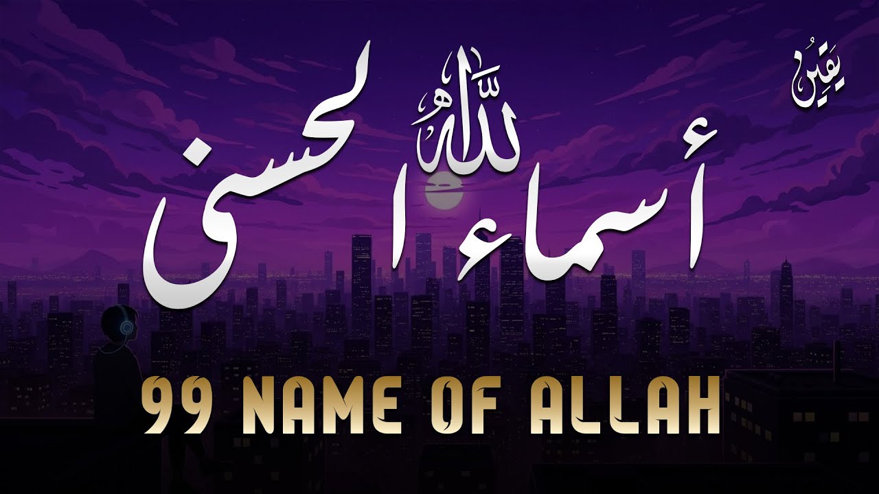 لأول مره ! أسماء الله الحسنى بصوت القارئ علاء عقل - هدوء و سكينة لا توصف Names Of Allah
