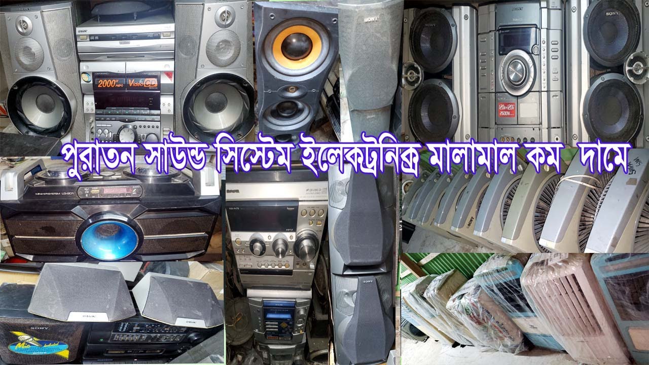 পুরাতন সাউন্ড সিস্টেম,দোকান বিক্রি,রেডিও ক্যাসেট প্লেয়ার,সাউন্ড বক্সের দাম,Sony,sound system,fida m