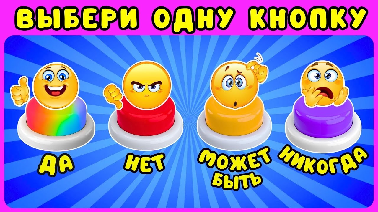 Выбери одну кнопку ДА✅НЕТ❌МОЖЕТ БЫТЬ❓НИКОГДА❗#5 Выбирашки ЖИЗА